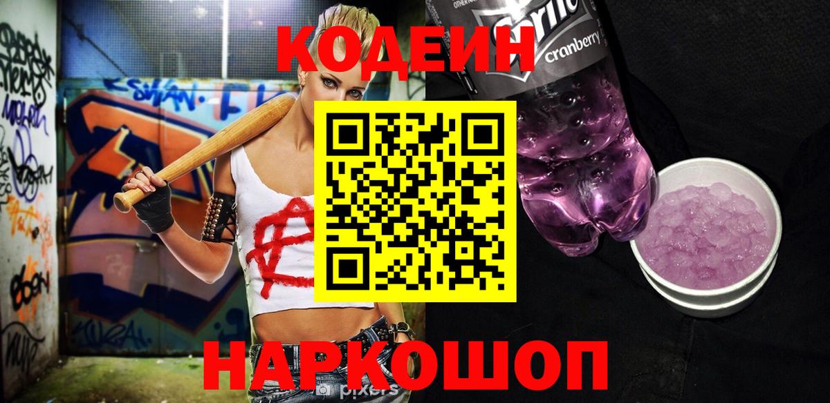 Кодеиновый сироп Lean напиток Lean (лин)  Codein напиток Lean (лин)  Гусиноозёрск  наркошоп  Вход с VPN 